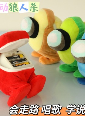 游戏among us我们之中公仔太空狼人杀电动毛绒玩具走路学说话