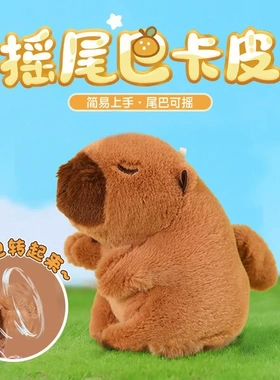 乐吉儿卡皮 Capybara巴拉公仔玩偶毛绒玩具挂件摇尾巴水豚玩具