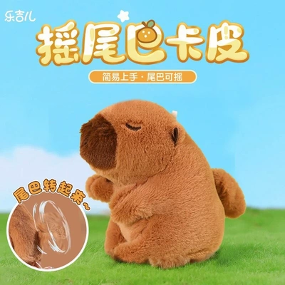 卡皮公仔摇尾巴水豚玩具乐吉儿