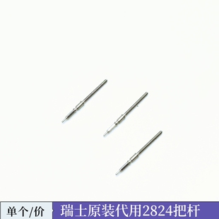 手表机芯配件 瑞士原装代用 2824-2 机芯 把芯 把心 把杆 自来杆