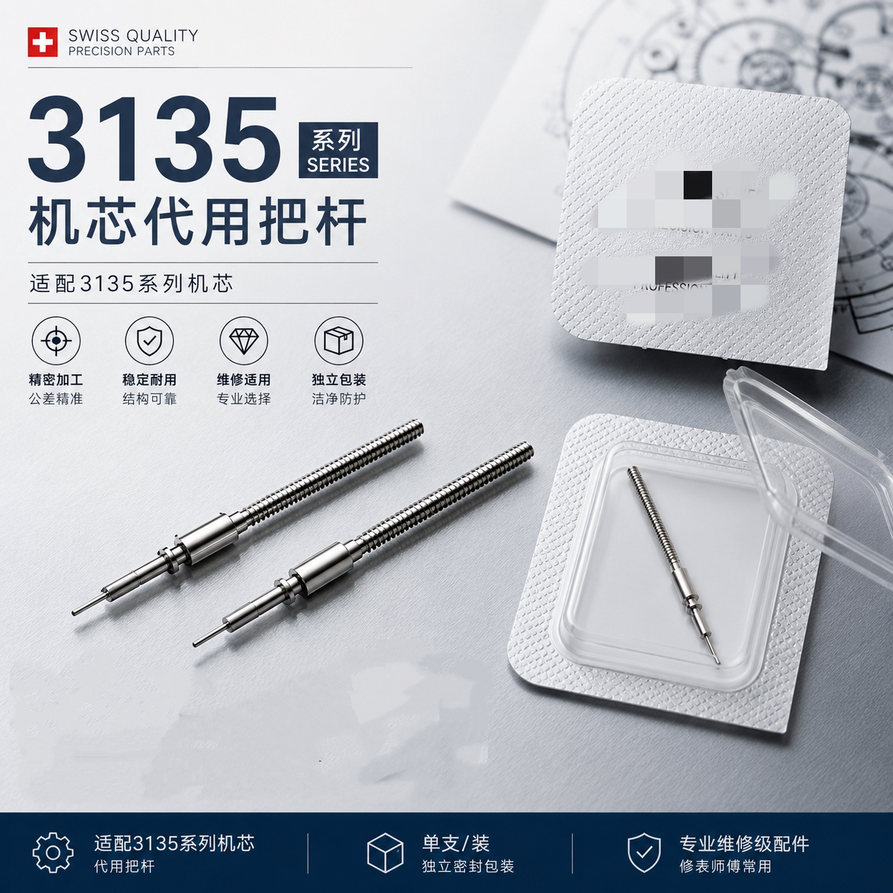 手表配件 代用劳 瑞士原装3135机芯 把杆 把心 自来杆 机芯配件