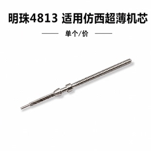 手表机芯配件明珠4813把杆超薄仿西机芯把杆把芯把心调时间自来杆