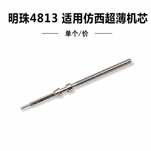 手表机芯配件明珠4813把杆超薄仿西机芯把杆把芯把心调时间自来杆