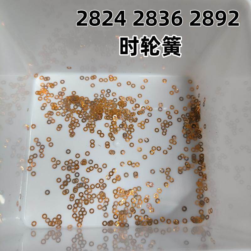 手表配件  各尺寸大小 2824 2836 2892 2783机芯 时轮簧 时轮垫片