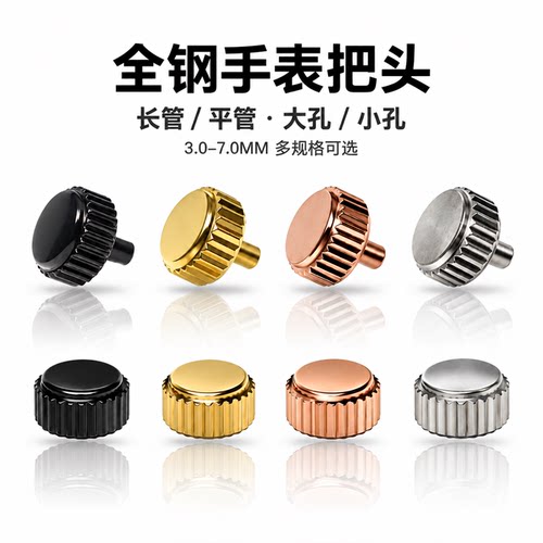 手表配件 男款女款石英机械表调时间把头表冠全钢长管平冠3.0-7.0