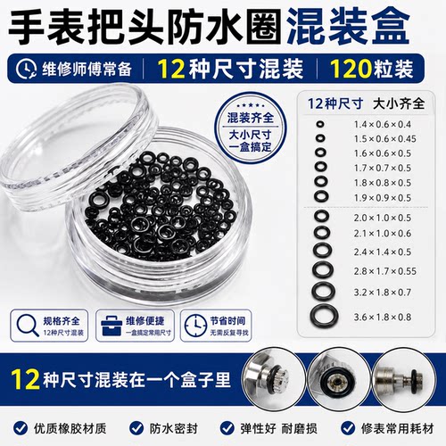 手表把头防水圈 表把防水圈 12种型号混装O令oring防水防尘圈