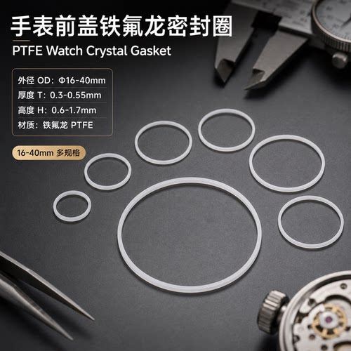 表前盖玻璃防水圈表蒙防水圈 手表维修配件通用白色铁氟龙16-40mm