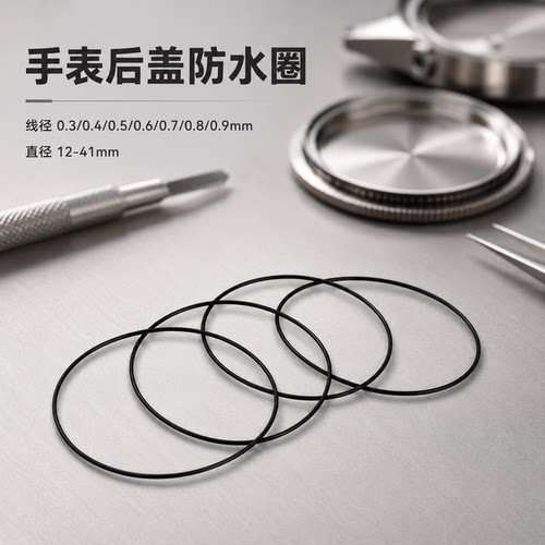 手表密封橡胶防水圈起雾后盖防水防尘防水膏保养维修圆形进水o型