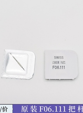 手表零配件代用天梭机芯把芯 F05111  F06111 把杆 自来杆f03.111