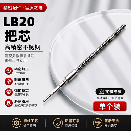 手表配件 LB20 上多针国产机械机芯把杆 把芯 把干 自来杆 把心