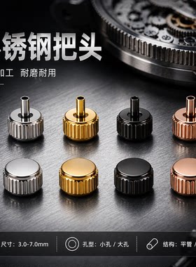 手表配件 男款女款石英机械表调时间把头表冠全钢长管平冠3.0-7.0