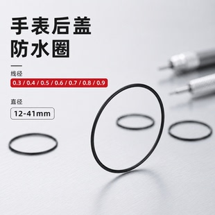手表后盖防水圈 底盖密封圈通用表盖防尘圈 防雾气水汽橡皮圈专用