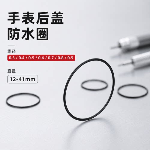 手表后盖防水圈 底盖密封圈通用表盖防尘圈 防雾气水汽橡皮圈专用
