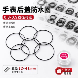 手表密封橡胶防水圈起雾后盖防水防尘防水膏保养维修圆形进水o型