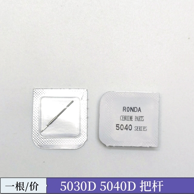 手表机芯配件 5030D把杆 把心 把芯 5050 5040D 5021 5022自来杆