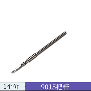 手表机芯配件 日本 机械 机芯 9015 把杆 把芯 把干 自来杆 Z38