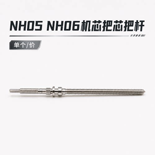 手表机芯配件NH05 NH06 NH15把杆 把芯 自来杆 调时间轴把心 把干