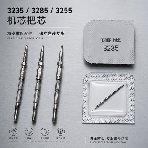 3235机芯把芯把杆 3285机芯把芯把杆自来杆 3255机芯把芯调时杆