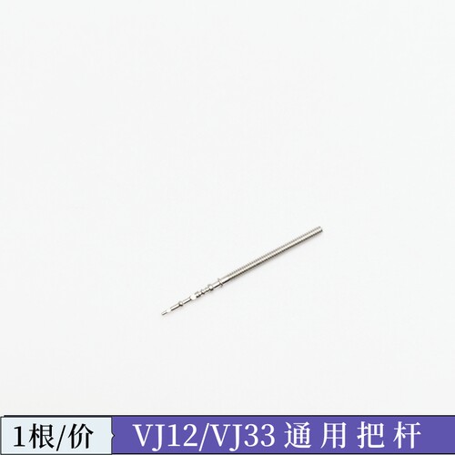 手表配件 美优达 VJ12B VJ42B VJ32B 机芯通用把杆 表杆 把芯