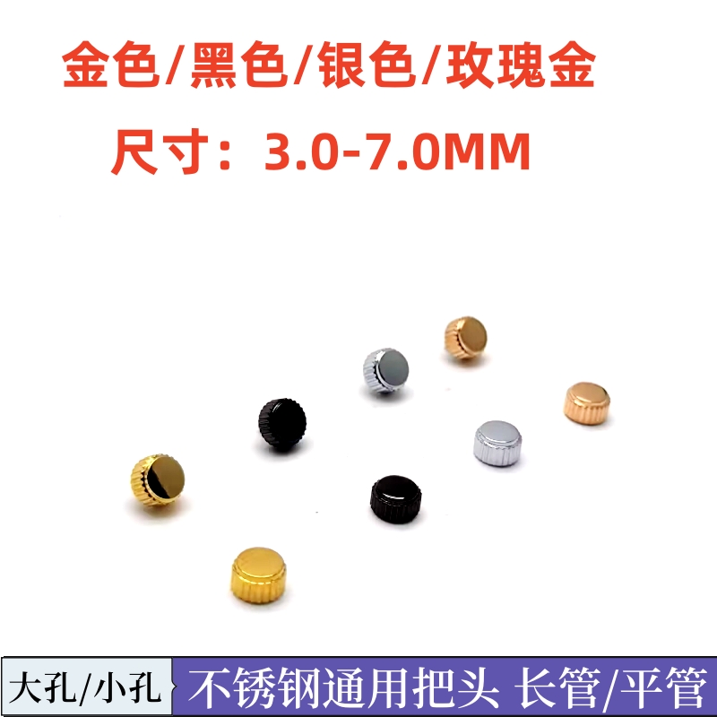 手表配件 男款女款石英机械表调时间把头表冠全钢长管平冠3.0-7.0