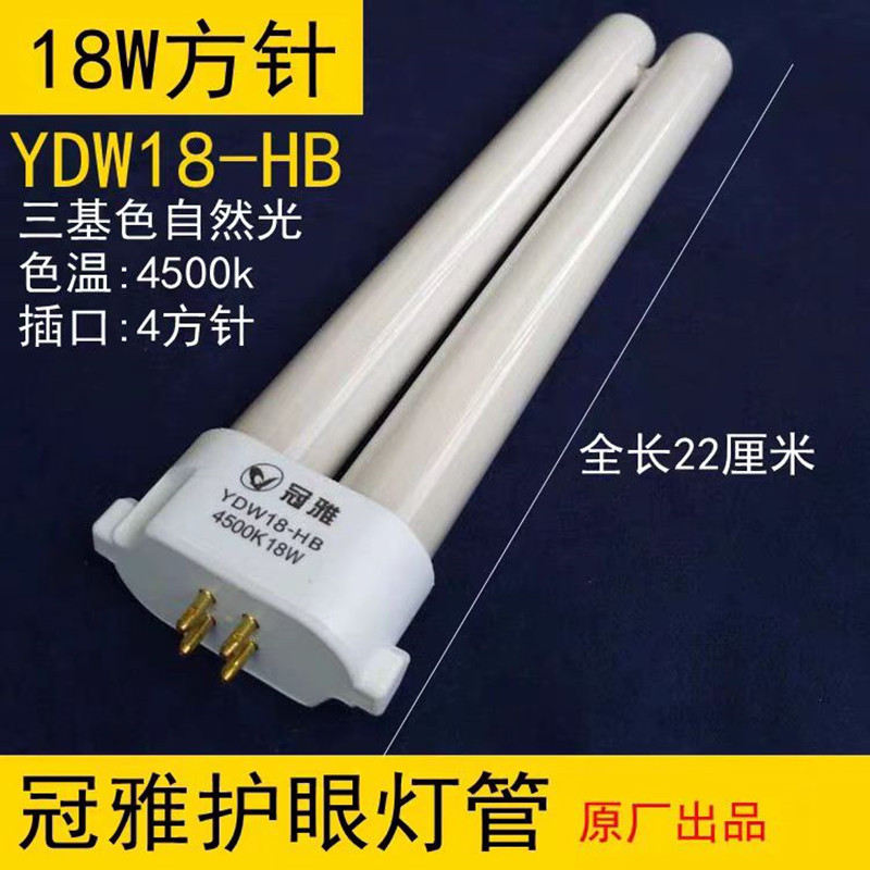 冠雅原装正品护眼灯管YDW18W27WH型台灯泡4500K三基色四方针灯管