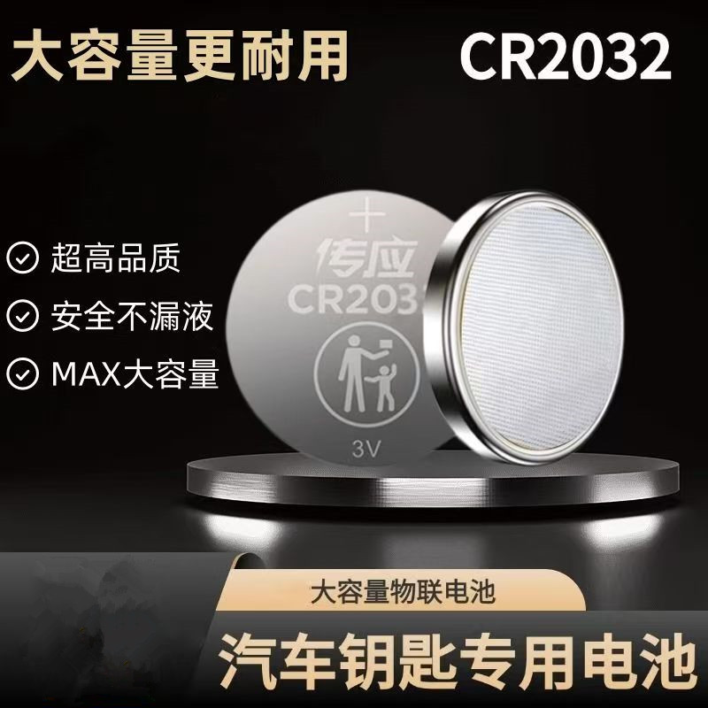 南孚传音CR2032汽车钥匙电子秤遥控器温度计自拍杆手表纽扣电池