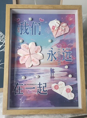 diy手工有钱花相框送女朋友