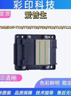 爱普生WF-7720喷头WF-7710/7725/7728/7620/7610/7110/7111打印头
