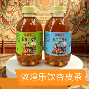 老敦煌乐饮杏皮茶原味柠檬味植物饮料甘肃特产杏皮水杏子味果汁