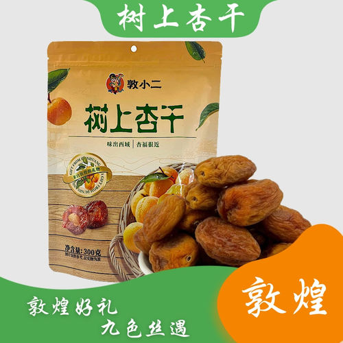 敦煌特产敦小二树上杏干吊干杏礼
