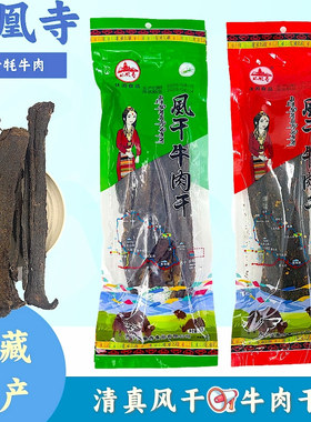 青藏特产风干牛肉干美味青海西宁清真休闲零食五香味/麻辣味