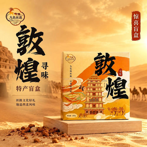 寻味敦煌特产盲盒甘青环线伴手礼