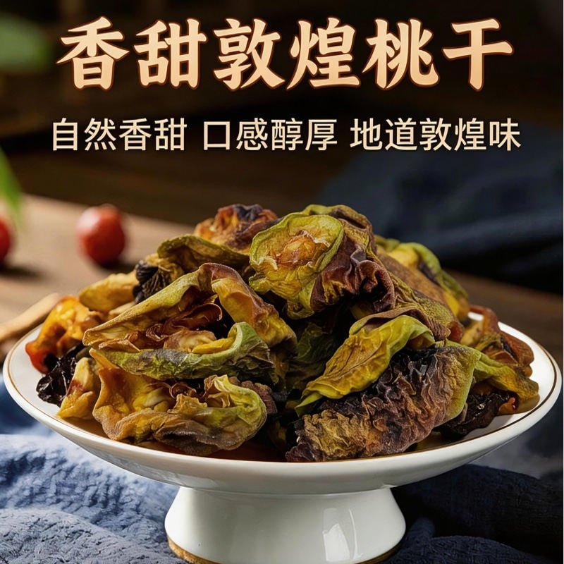 敦煌特产大漠雪润桃干无核正宗李广桃孕妇零食无蔗糖酸甜解馋果干
