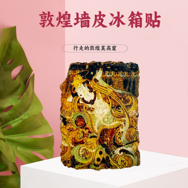 敦煌元素莫高窟仿墙皮冰箱贴礼物