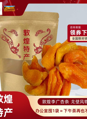 敦煌特产无核李广杏条干酸甜偏酸杏肉杏脯酸杏干有嚼劲办公室零食
