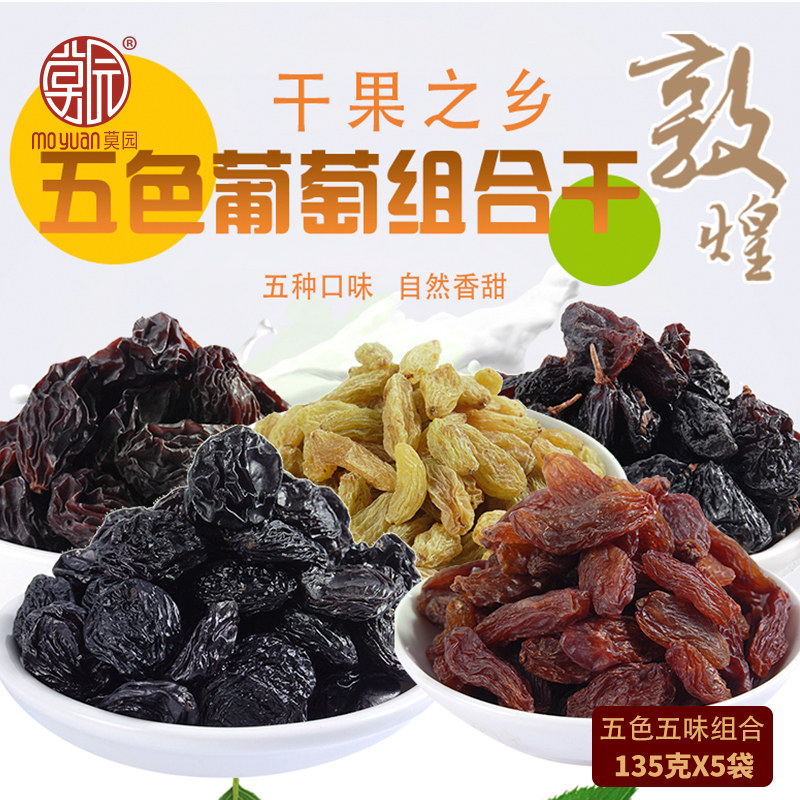 甘肃敦煌特产阳关无核绿全球红黑加仑自然干香妃葡萄干孕妇零食