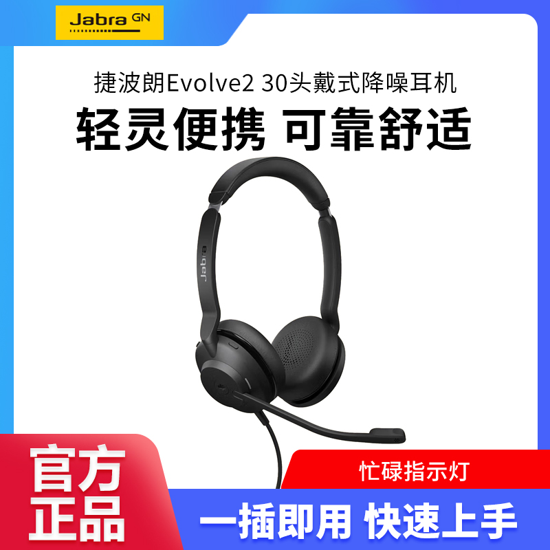  捷波朗会议话务员客服耳麦在线教育头戴式降噪耳机Evolve2 30
