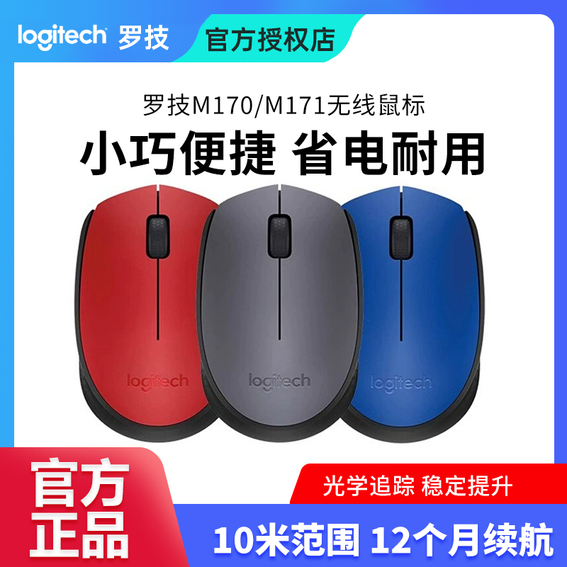 罗技M170无线光电办公游戏鼠标