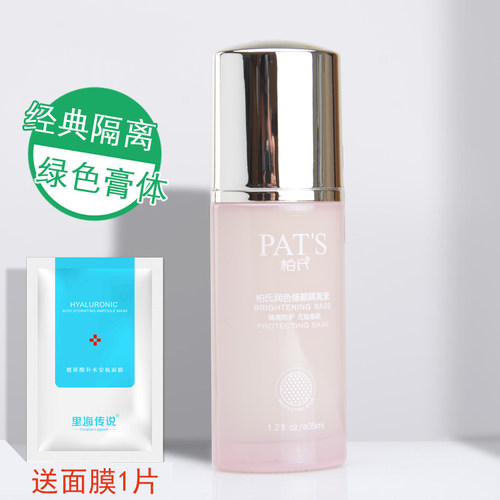 柏氏润色修颜隔离素35ml 花漾隔离霜提亮遮瑕绿色保湿化妆品正品