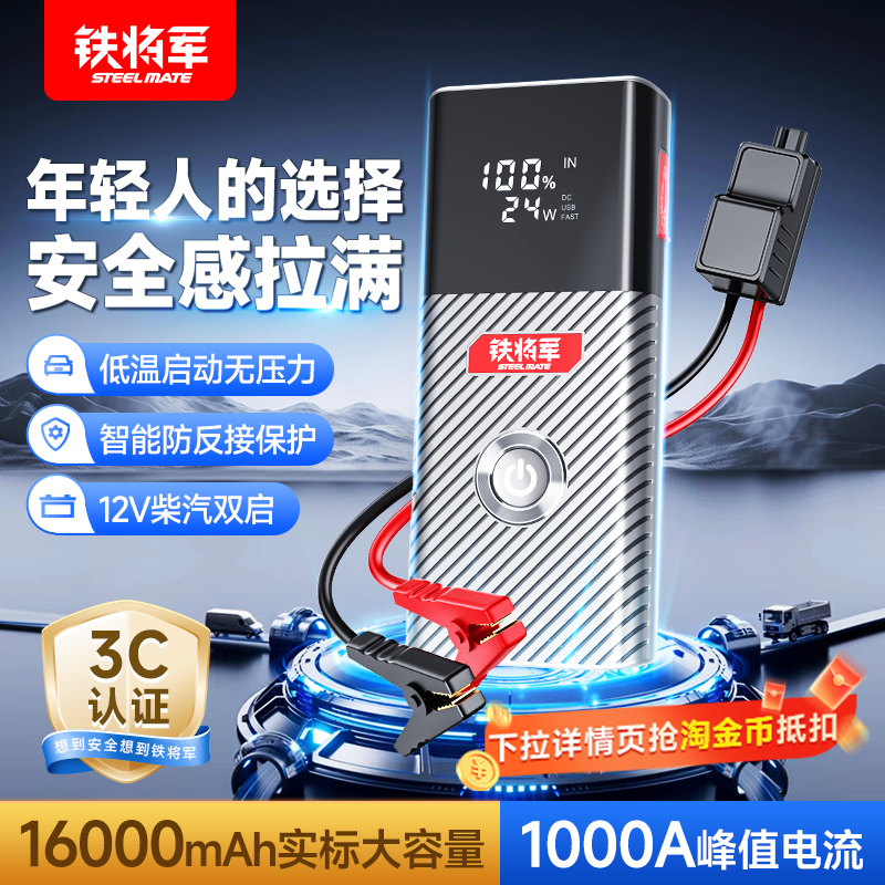 铁将军汽车应急启动电源大容量紧急户外电瓶强起神器数码充电搭电