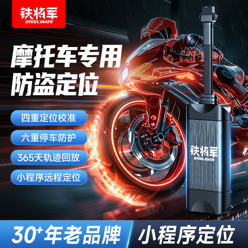 铁将军摩托车GPS定位防盗器踏板车跨骑车弯梁车防丢定位报警神器