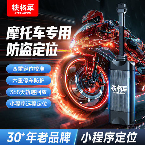 铁将军摩托车GPS定位防盗器
