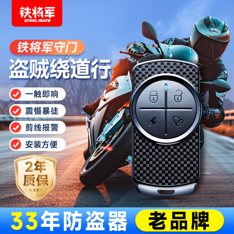 铁将军摩托车防盗器防盗报警器无线遥控器钥匙启动防盗器