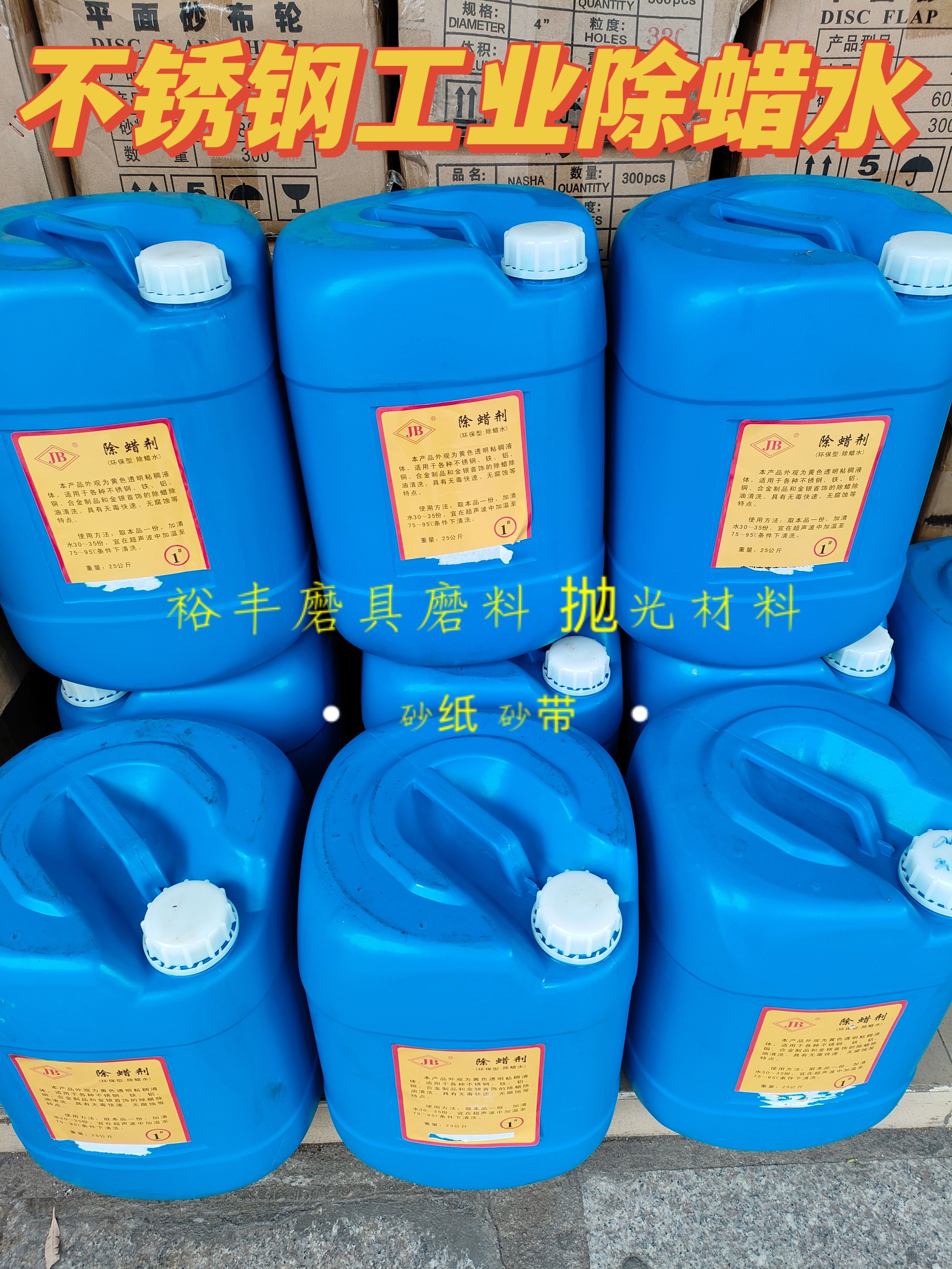 除蜡水工业除蜡剂超声波清洗机使用金银铜铁不锈钢清洗剂 1#