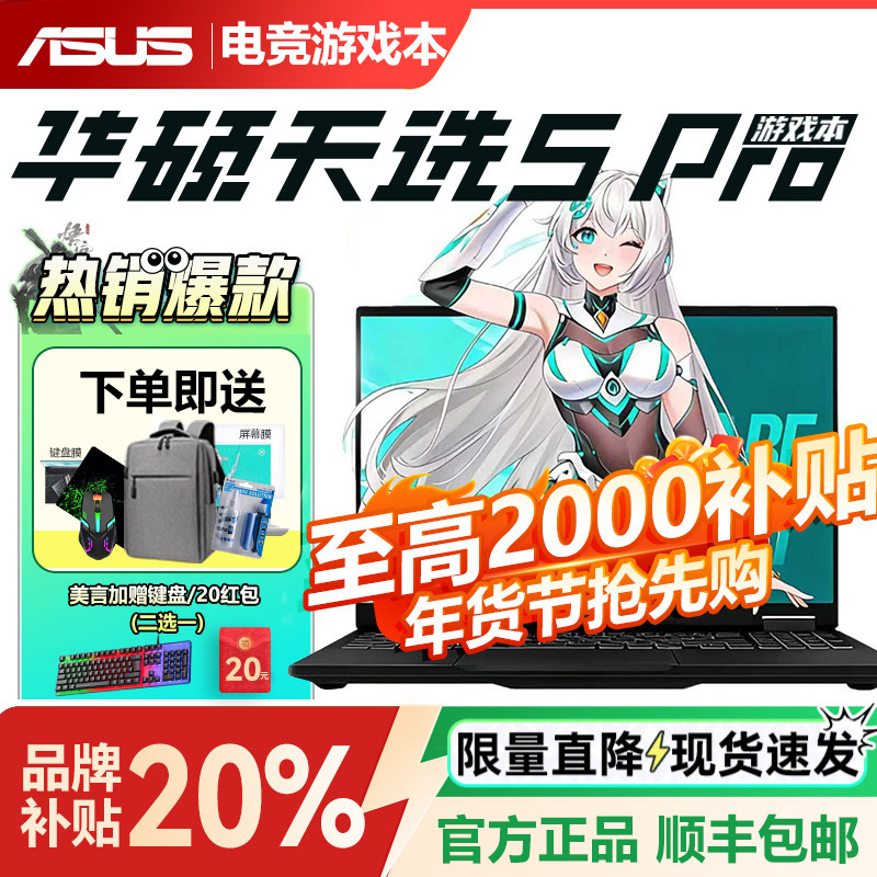 【品牌补贴】华硕天选6天选5笔记本官方正品学生游戏本笔记本电脑