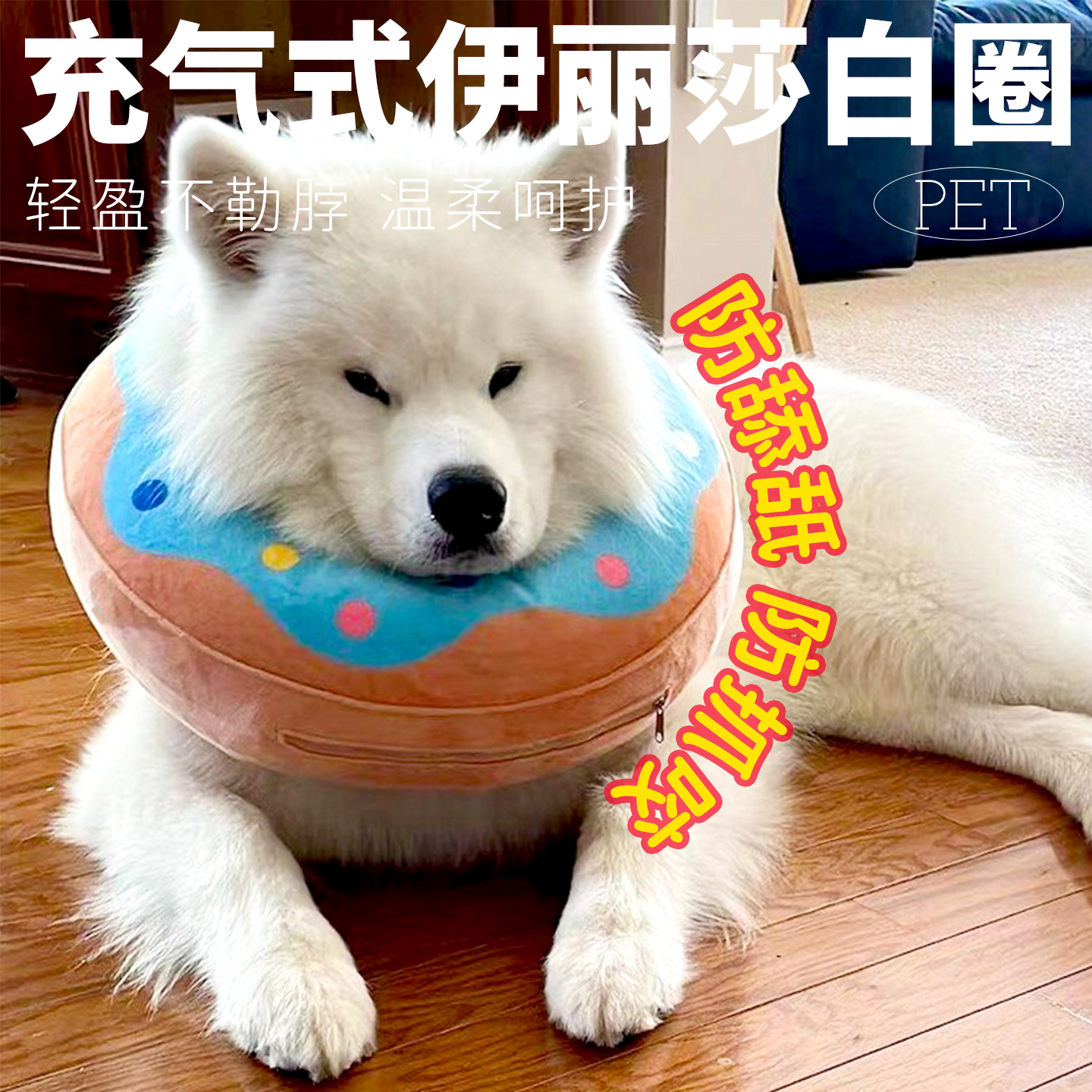 宠物伊丽莎白圈充气式防护甜甜圈