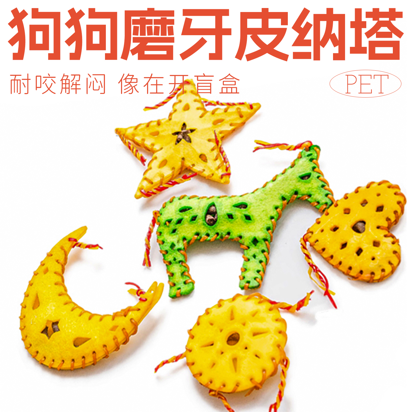 狗狗的手机，解闷耐咬磨牙棒