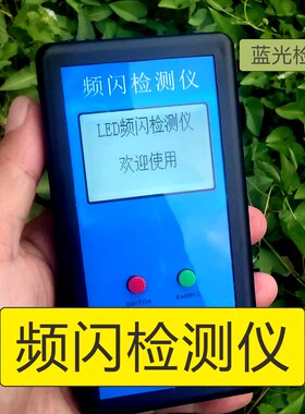 频闪检测仪 检测LED灯具屏幕频闪深度 蓝光检测 PWM频率 护眼检测