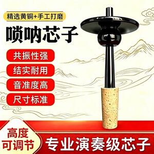 专业演奏唢呐芯子黑色可调节喇叭钦子黄铜气盘软木底座乐器配件