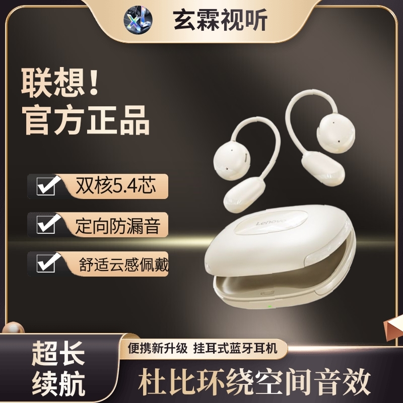 联想蓝牙耳机2025新款无线挂耳式超长续航骨传导不入耳运动玄霖